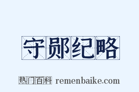 守郧纪略是什么意思的图片